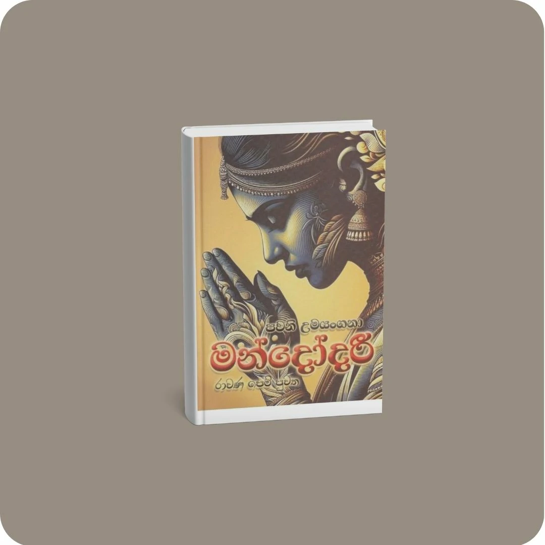 මන්දෝදරී - රාවණ පෙම් පුවත | YEVOBAY Sri Lanka