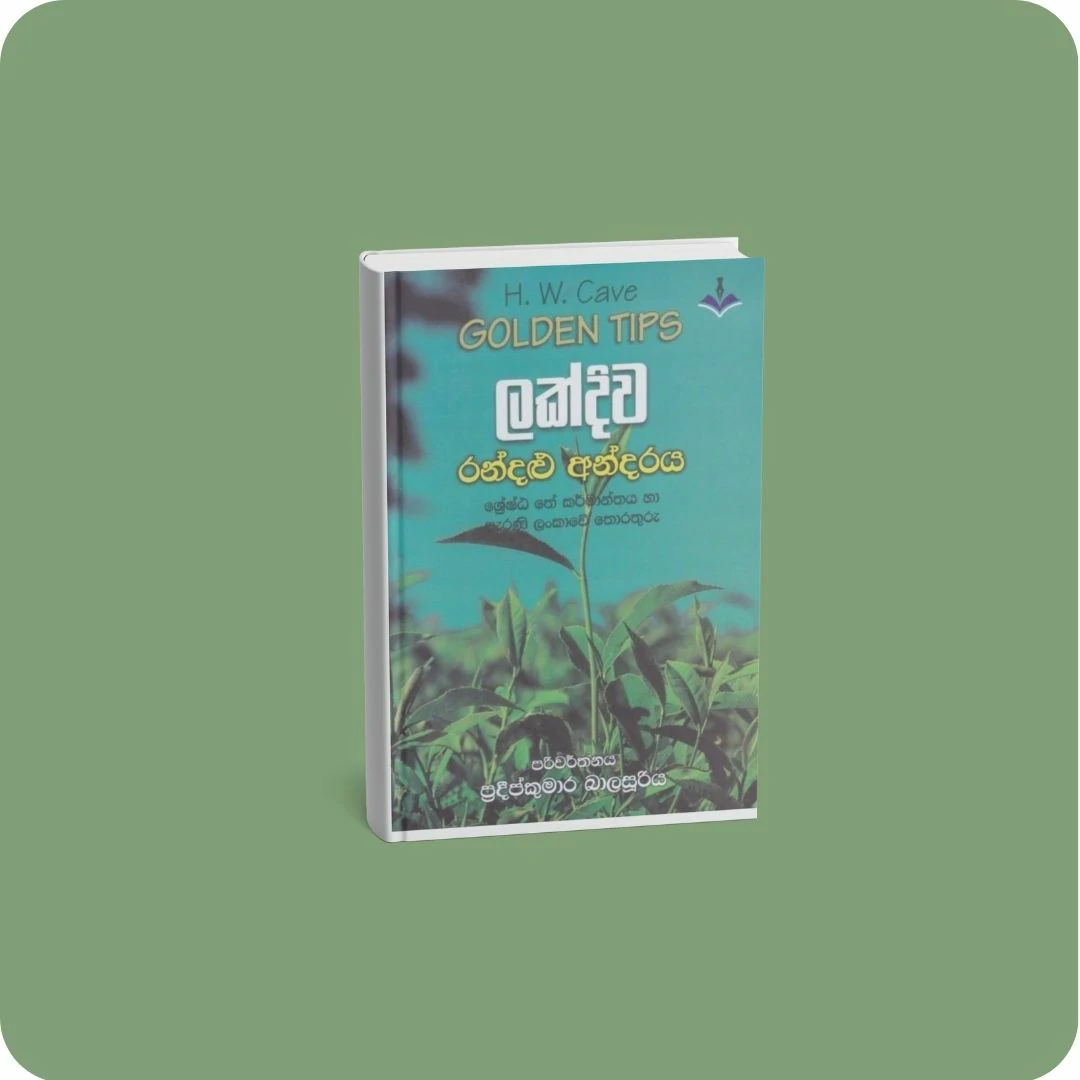 ලක්දිව රන්දළු අන්දරය | YEVOBAY Sri Lanka