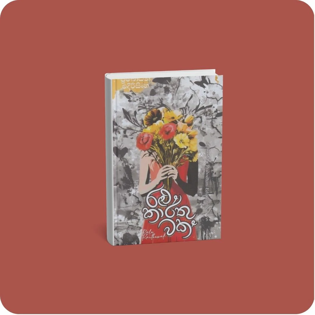රළු කාර්තුවක් | YEVOBAY Sri Lanka