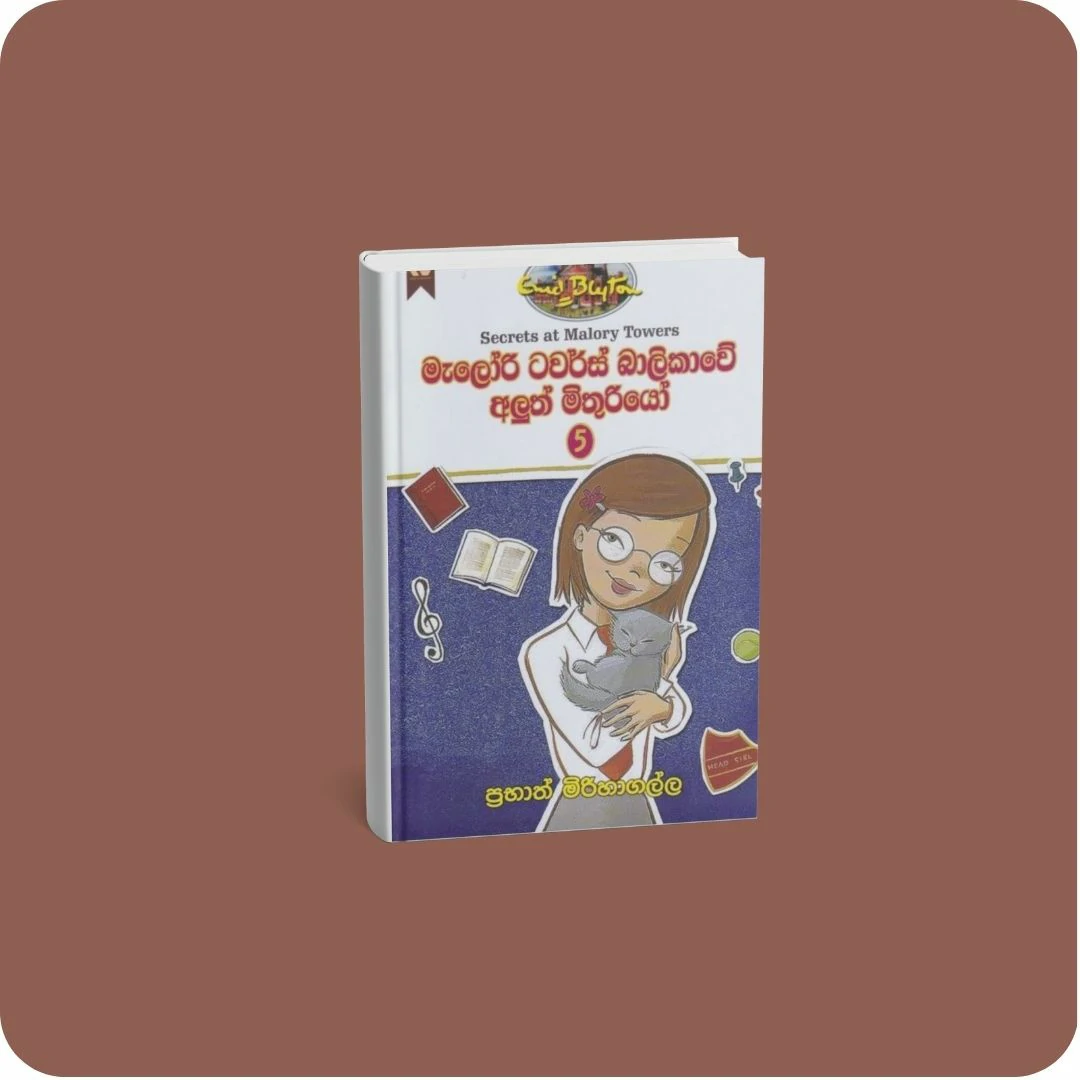 මැලෝරි ටවර්ස් බාලිකාවේ අලුත් මිතුරියෝ - 5 | YEVOBAY Sri Lanka