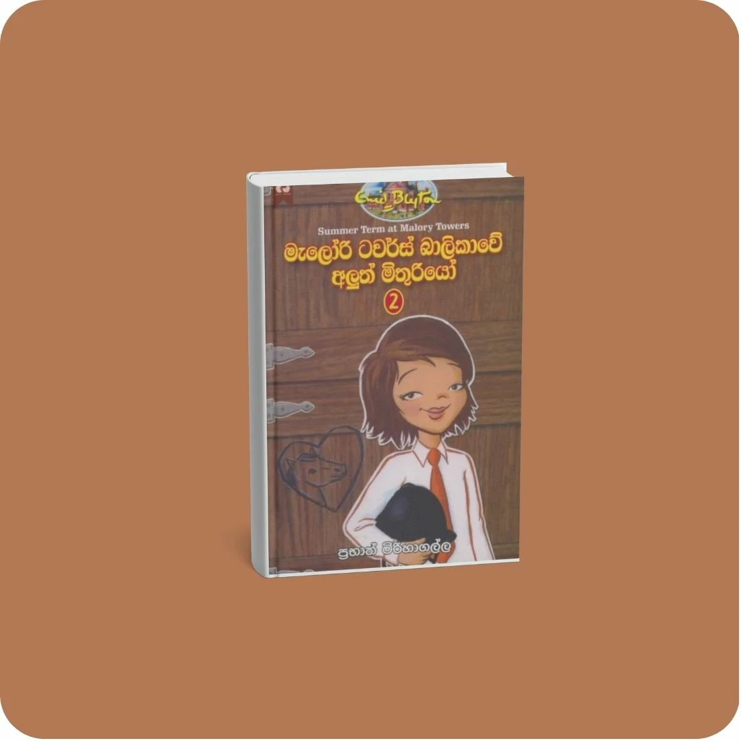 මැලෝරි ටවර්ස් බාලිකාවේ අලුත් මිතුරියෝ 2 | YEVOBAY Sri Lanka