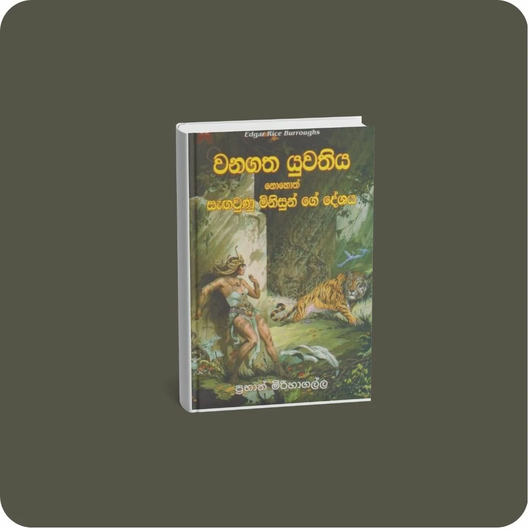 වනගත යුවතිය | YEVOBAY Sri Lanka