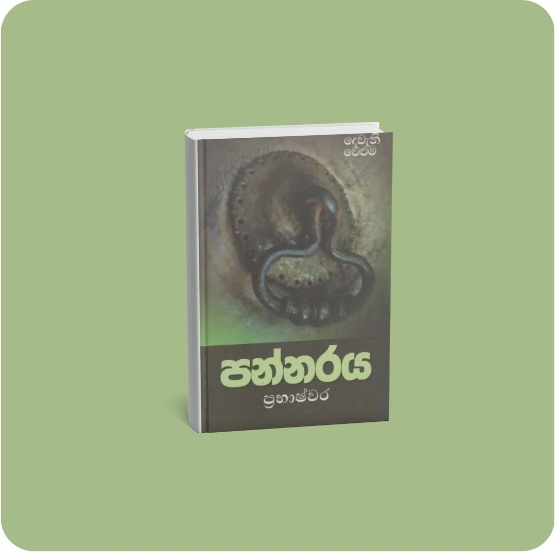 පන්නරය - දෙවැනි වෙළුම | YEVOBAY Sri Lanka