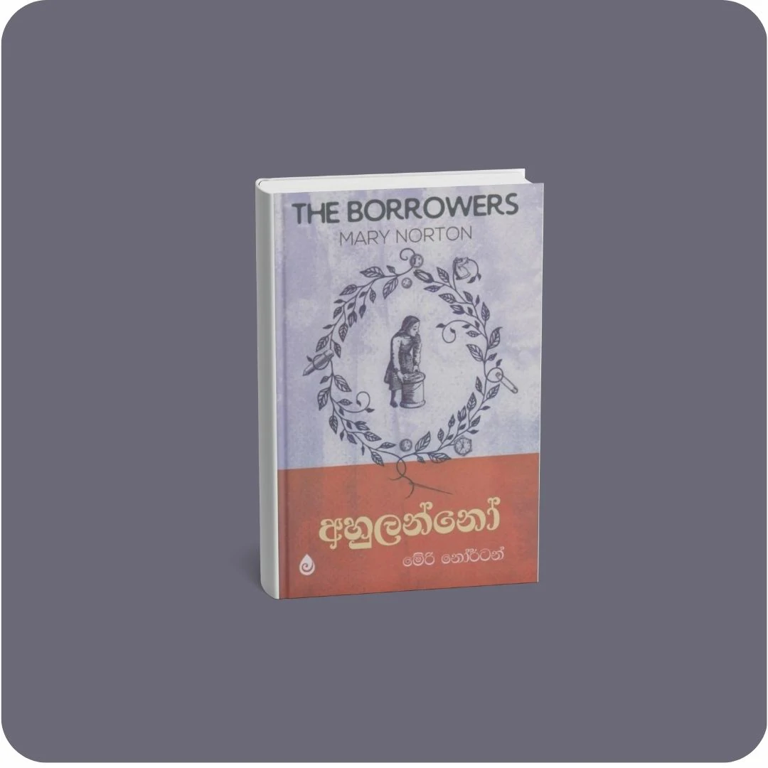අහුලන්නෝ | YEVOBAY Sri Lanka