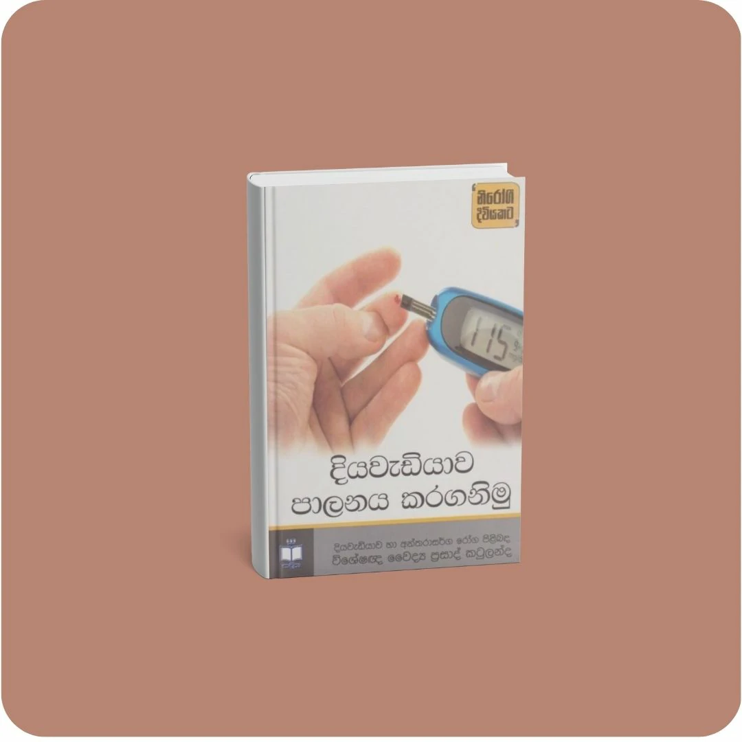 දියවැඩියාව පාලනය කරගනිමු | YEVOBAY Sri Lanka