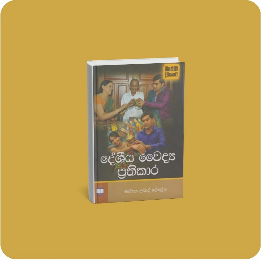 දේශීය වෛද්‍ය ප්‍රතිකාර | YEVOBAY Sri Lanka