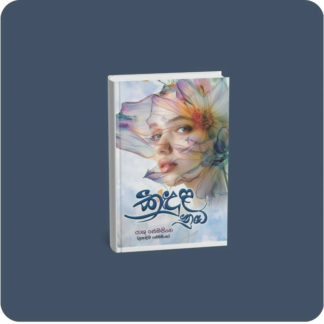 කඳුළ නුඹ | YEVOBAY Sri Lanka