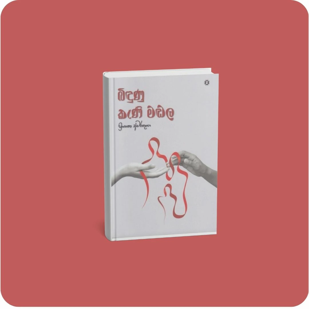 බිඳුණු කැණි මඬල | YEVOBAY Sri Lanka