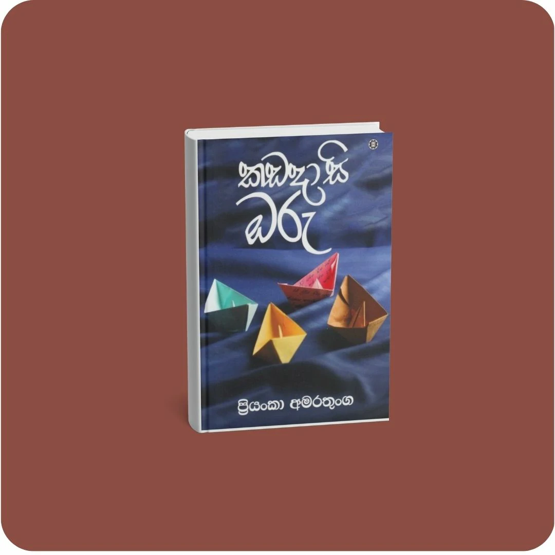 කඩදාසි ඔරු | YEVOBAY Sri Lanka