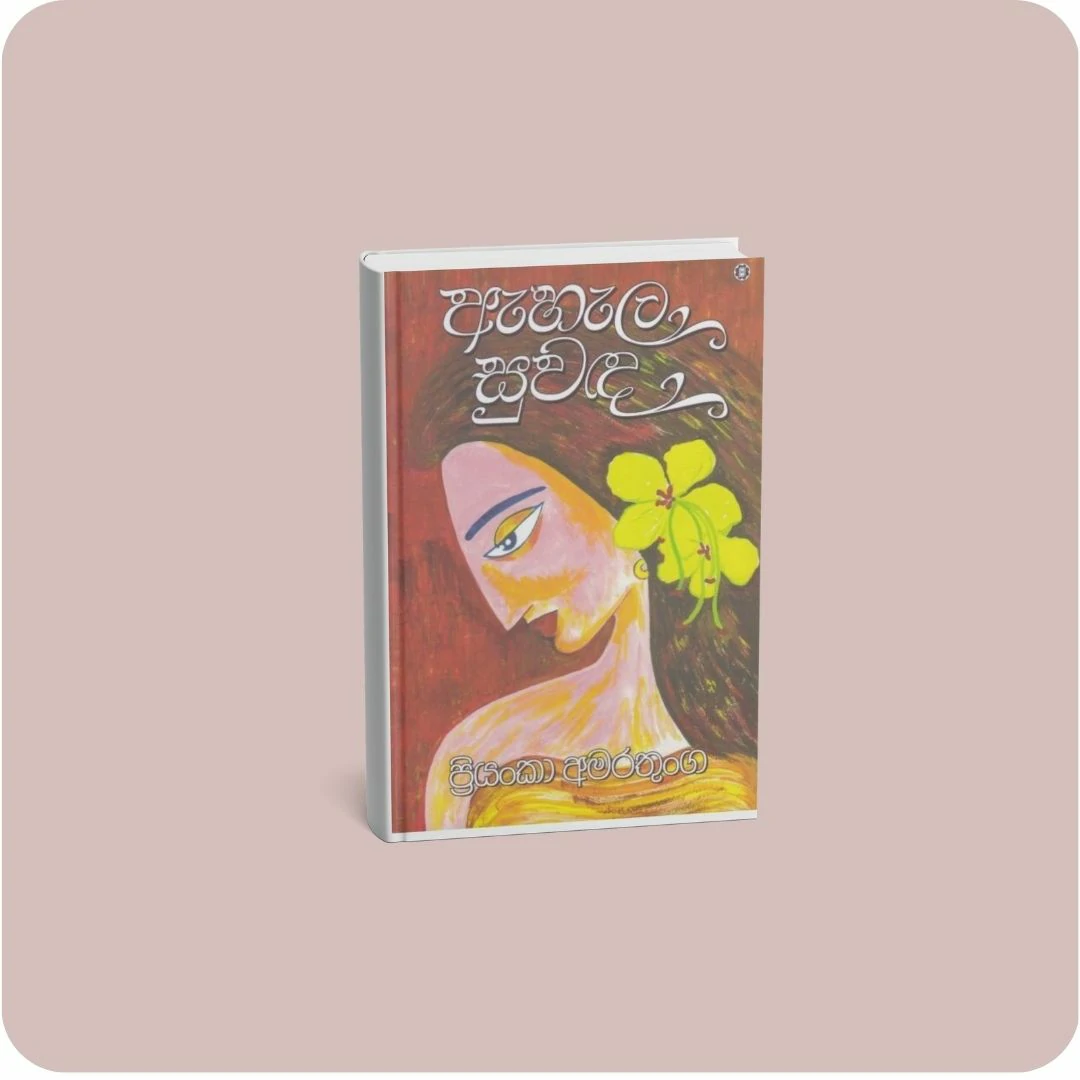 ඇහැල සුවඳ | YEVOBAY Sri Lanka