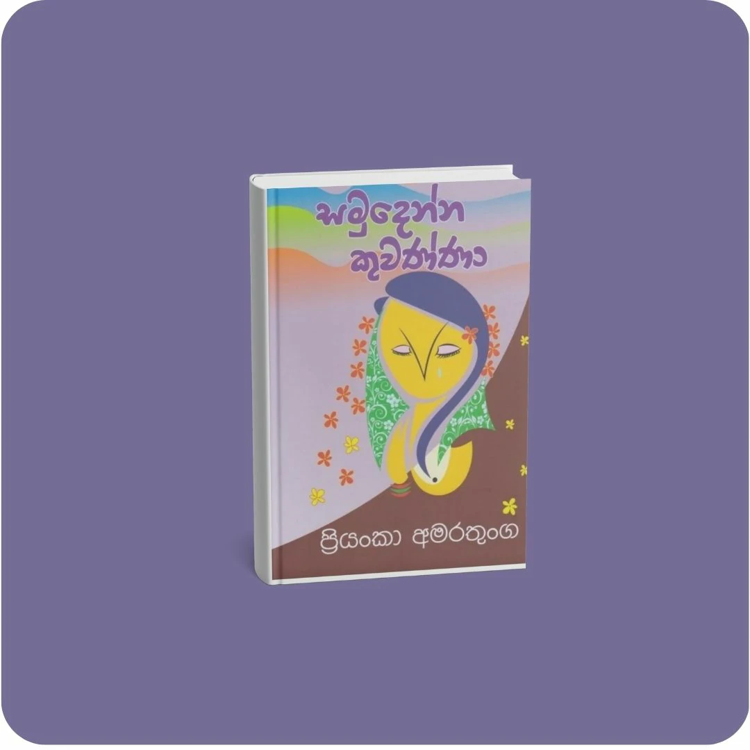 සමුදෙන්න කුවණ්ණා | YEVOBAY Sri Lanka