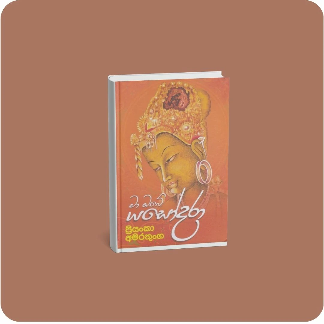 මා ඔබේ යශෝදරා | YEVOBAY Sri Lanka