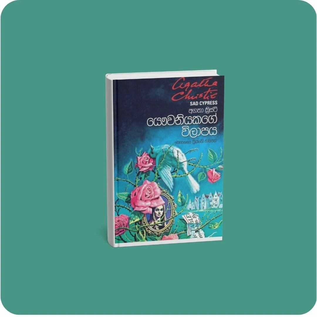 යෞවනියකගේ විලාපය | YEVOBAY Sri Lanka