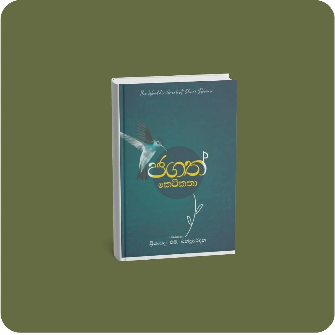 ජගත් කෙටිකතා | YEVOBAY Sri Lanka