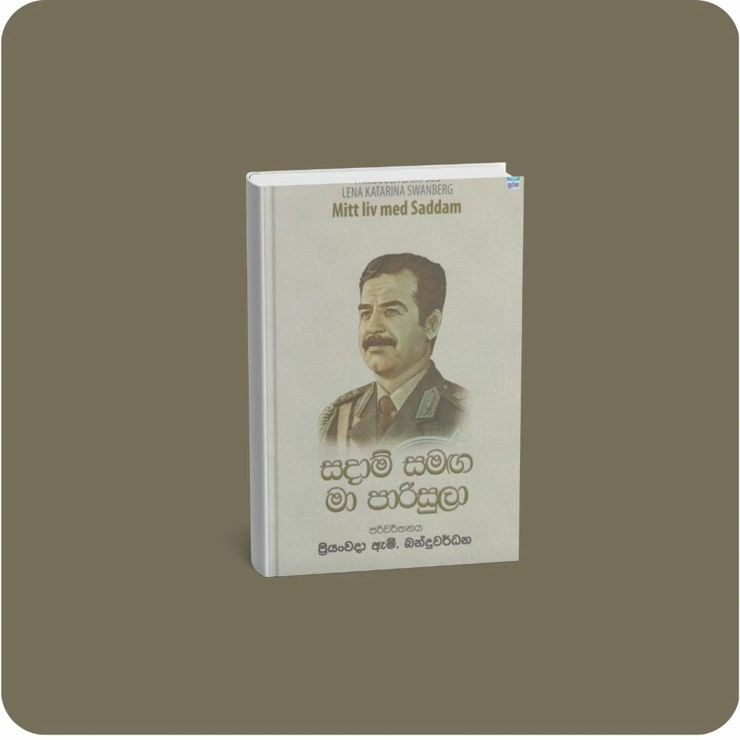සදාම් සමඟ මා පාරිසුලා | YEVOBAY Sri Lanka