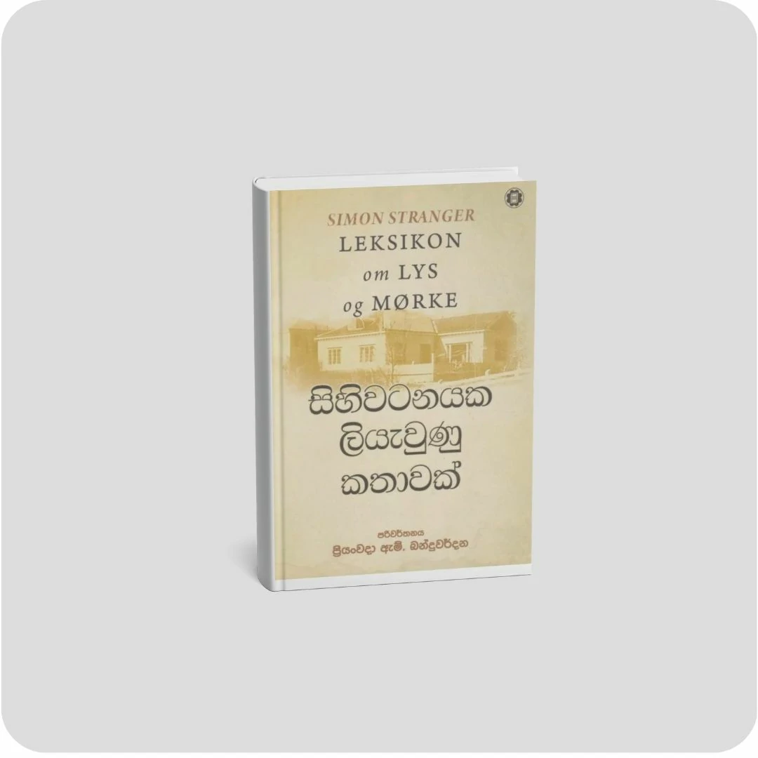 සිහිවටනයක ලියැවුණු කතාවක් | YEVOBAY Sri Lanka