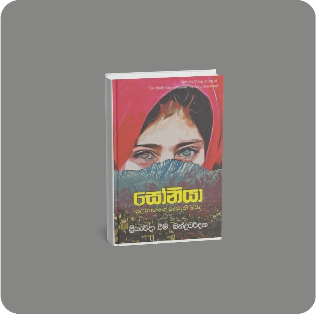 සෝනියා - සුල්තාන්ගේ දෙවැනි බිරිඳ | YEVOBAY Sri Lanka