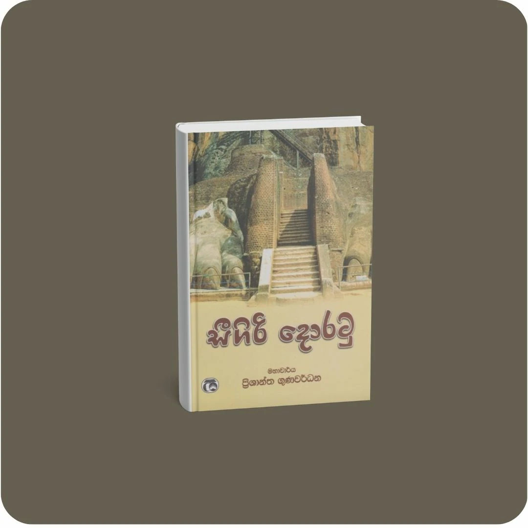 සීගිරි දොරටු | YEVOBAY Sri Lanka