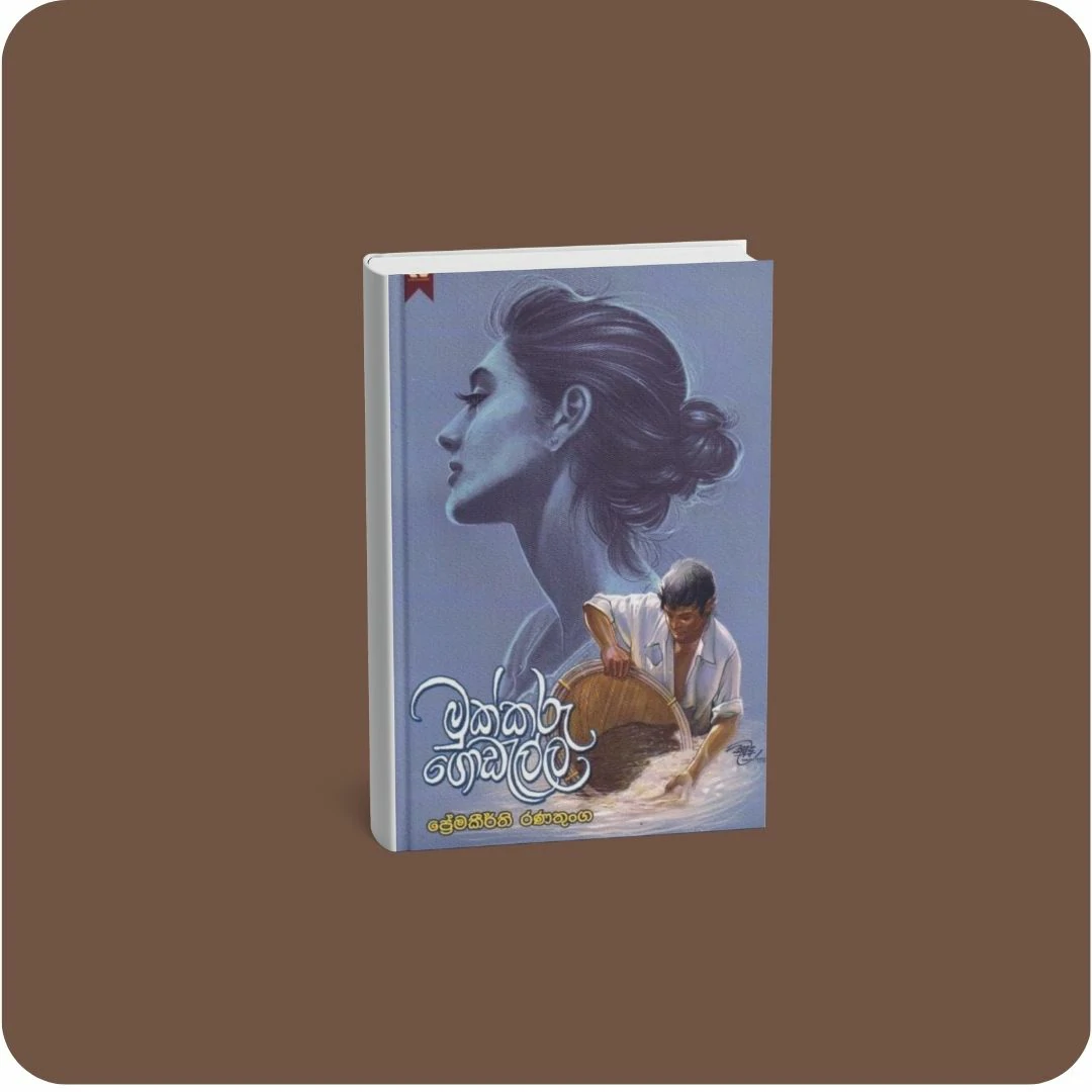 මුක්කරු ගොඩැල්ල | YEVOBAY Sri Lanka