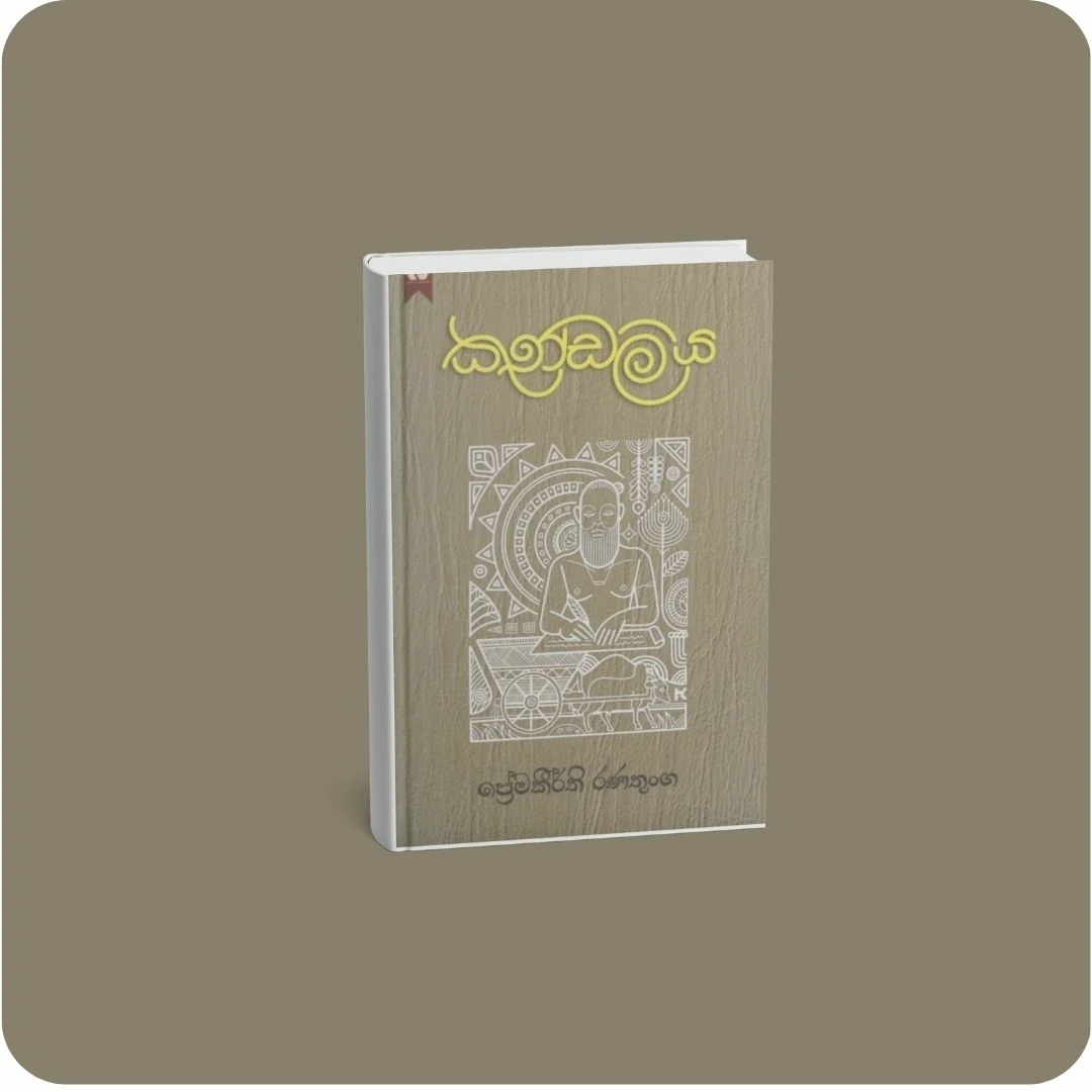 කුණ්ඩලිය | YEVOBAY Sri Lanka