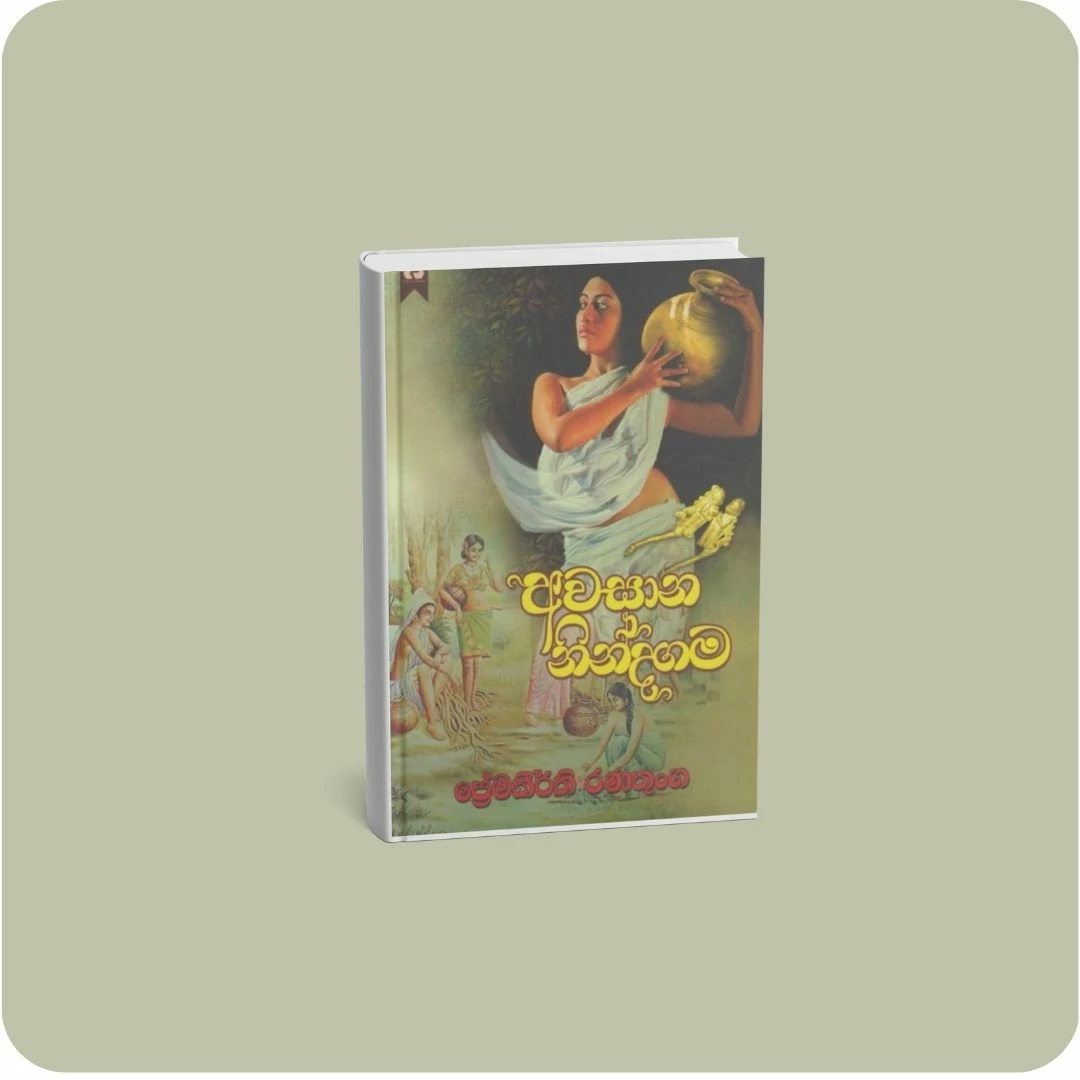 අවසාන නින්දගම | YEVOBAY Sri Lanka