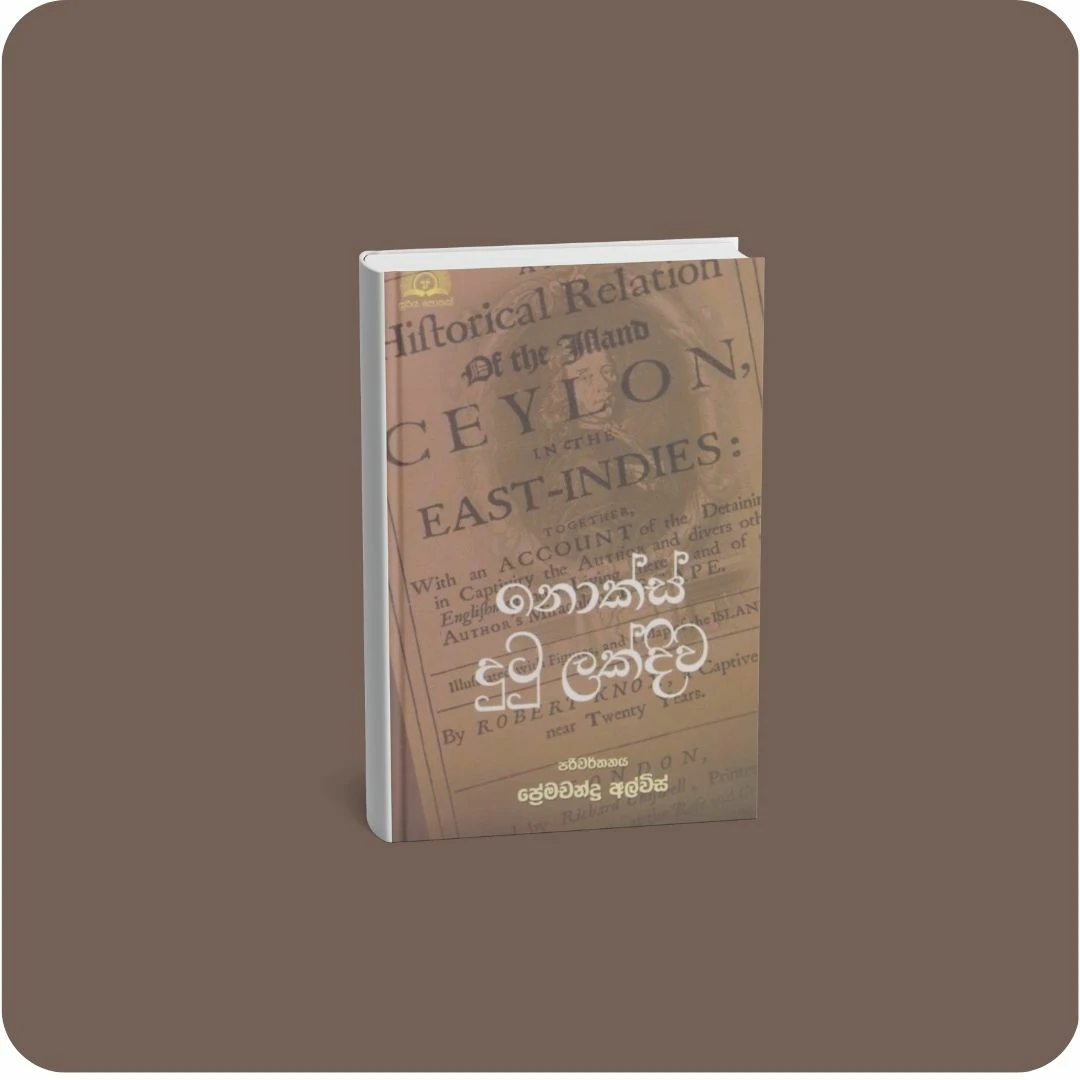 නොක්ස් දුටු ලක්දිව | YEVOBAY Sri Lanka