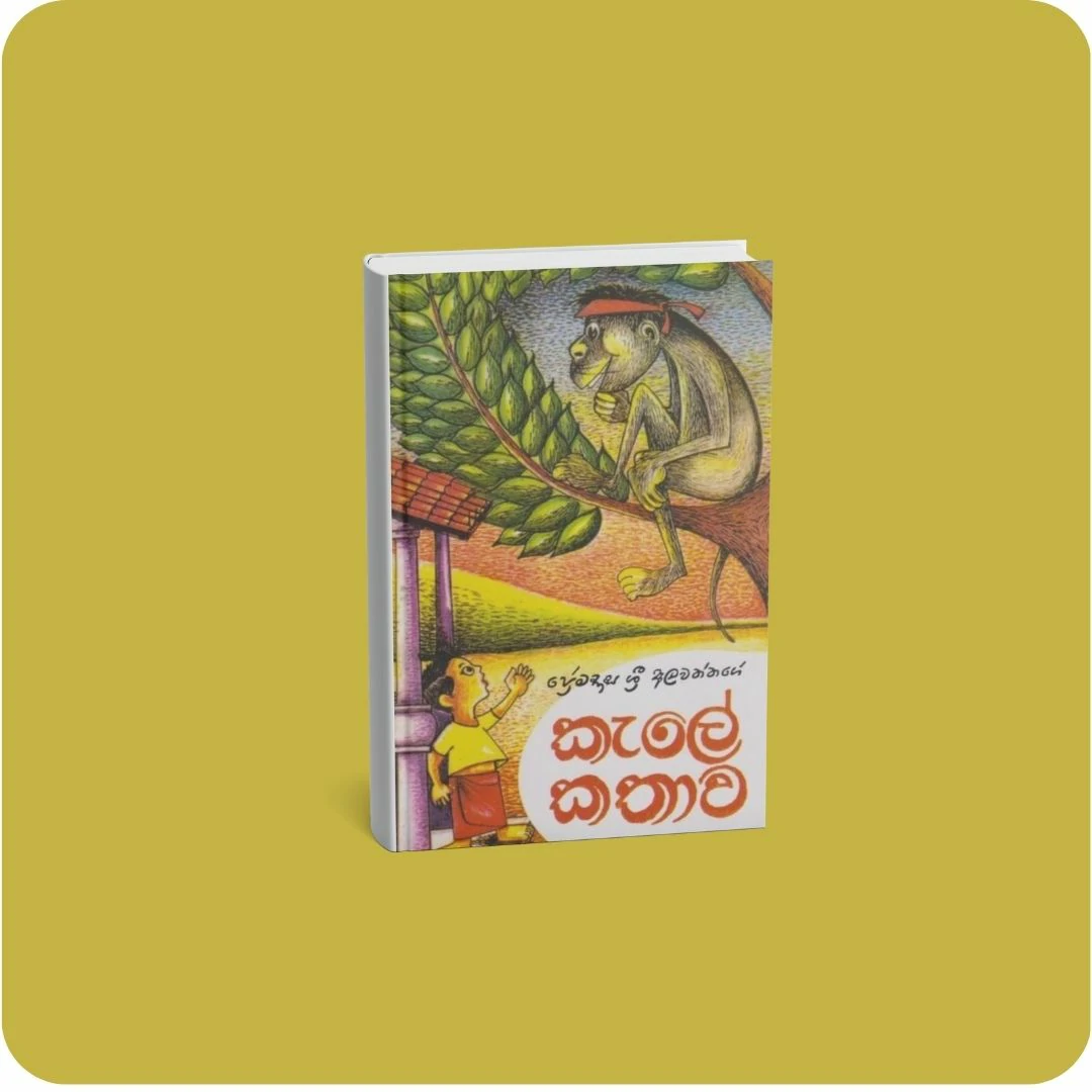 කැලේ කතාව | YEVOBAY Sri Lanka