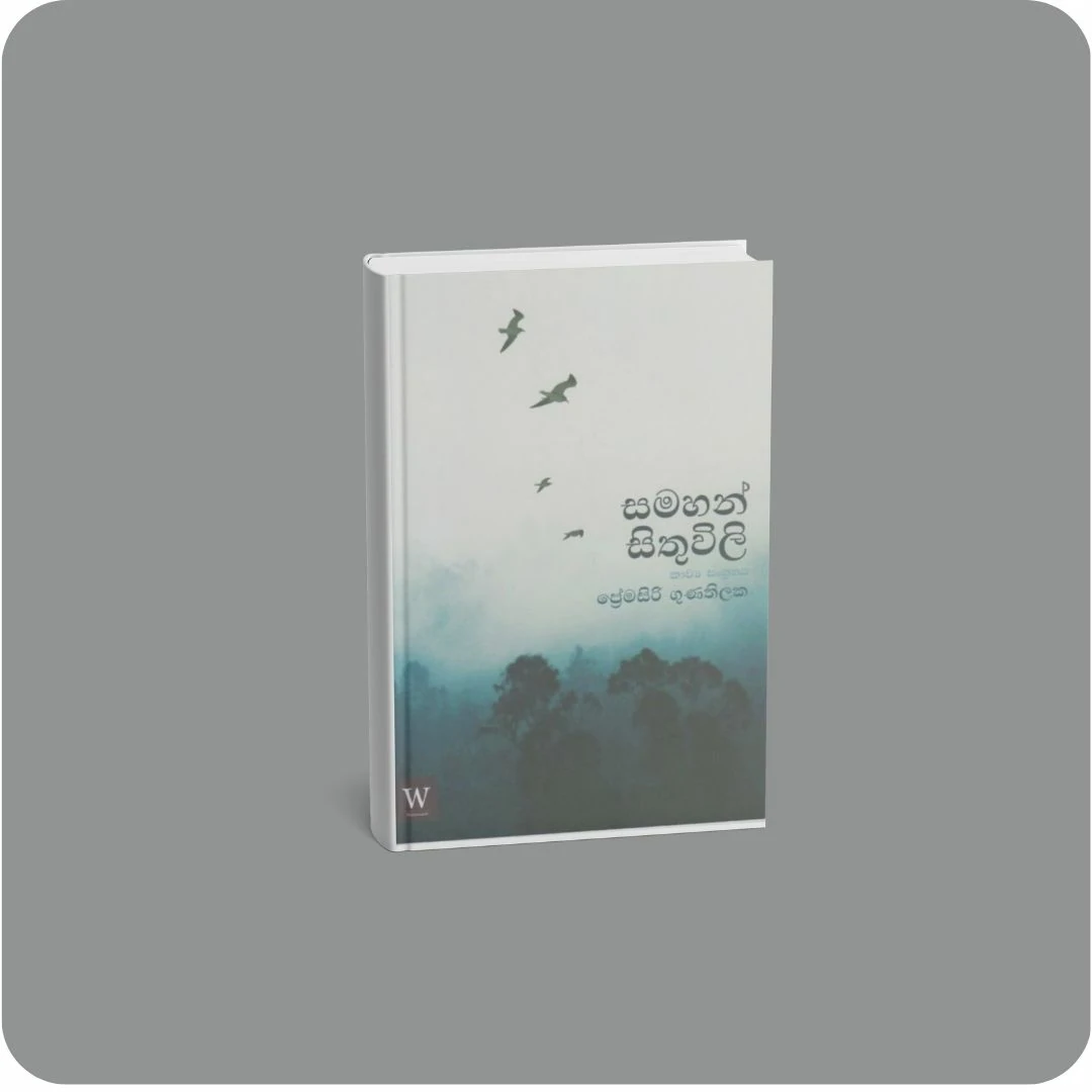 සමහන් සිතුවිලි | YEVOBAY Sri Lanka