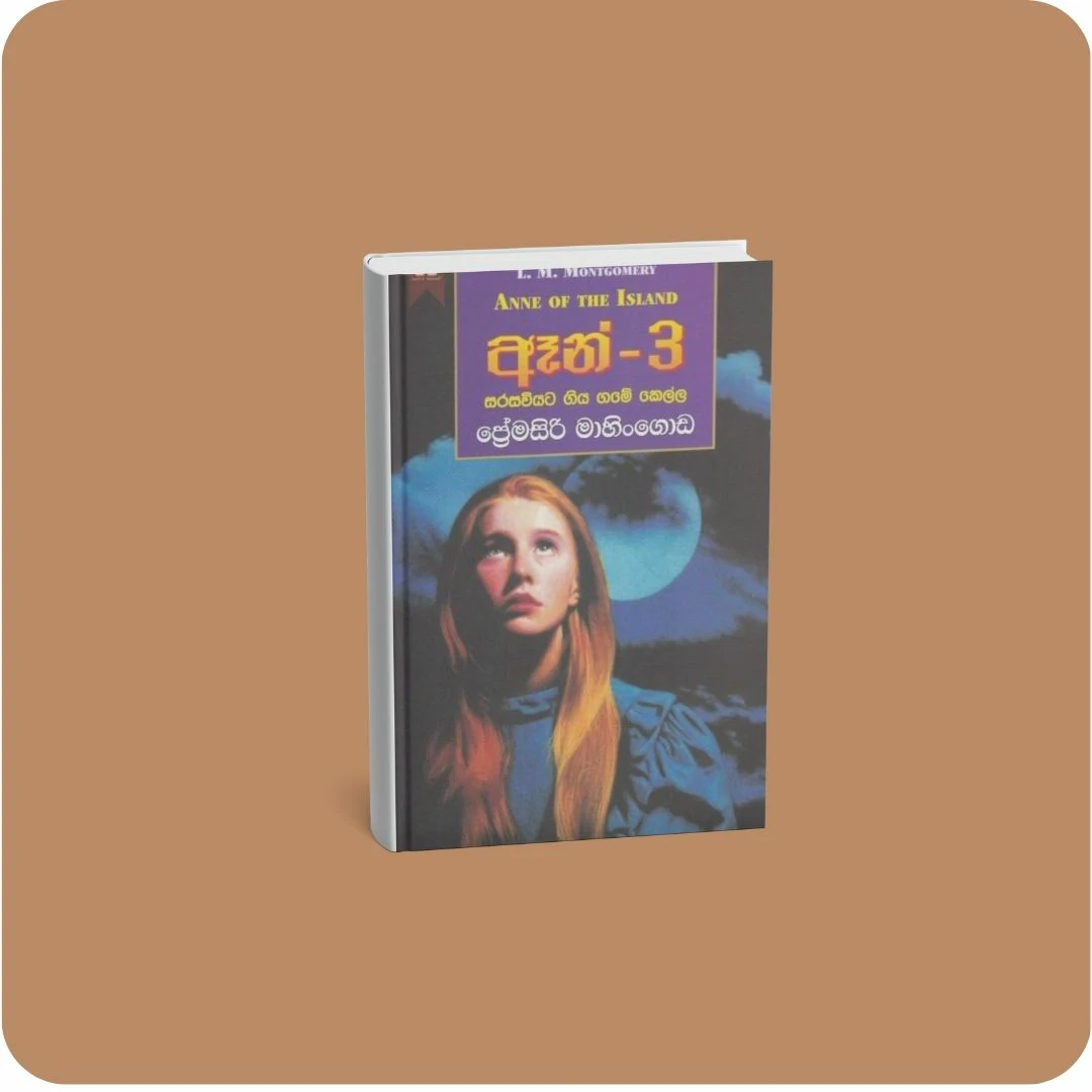ඈන් - 3 සරසවියට ගිය ගමේ කෙල්ල | YEVOBAY Sri Lanka