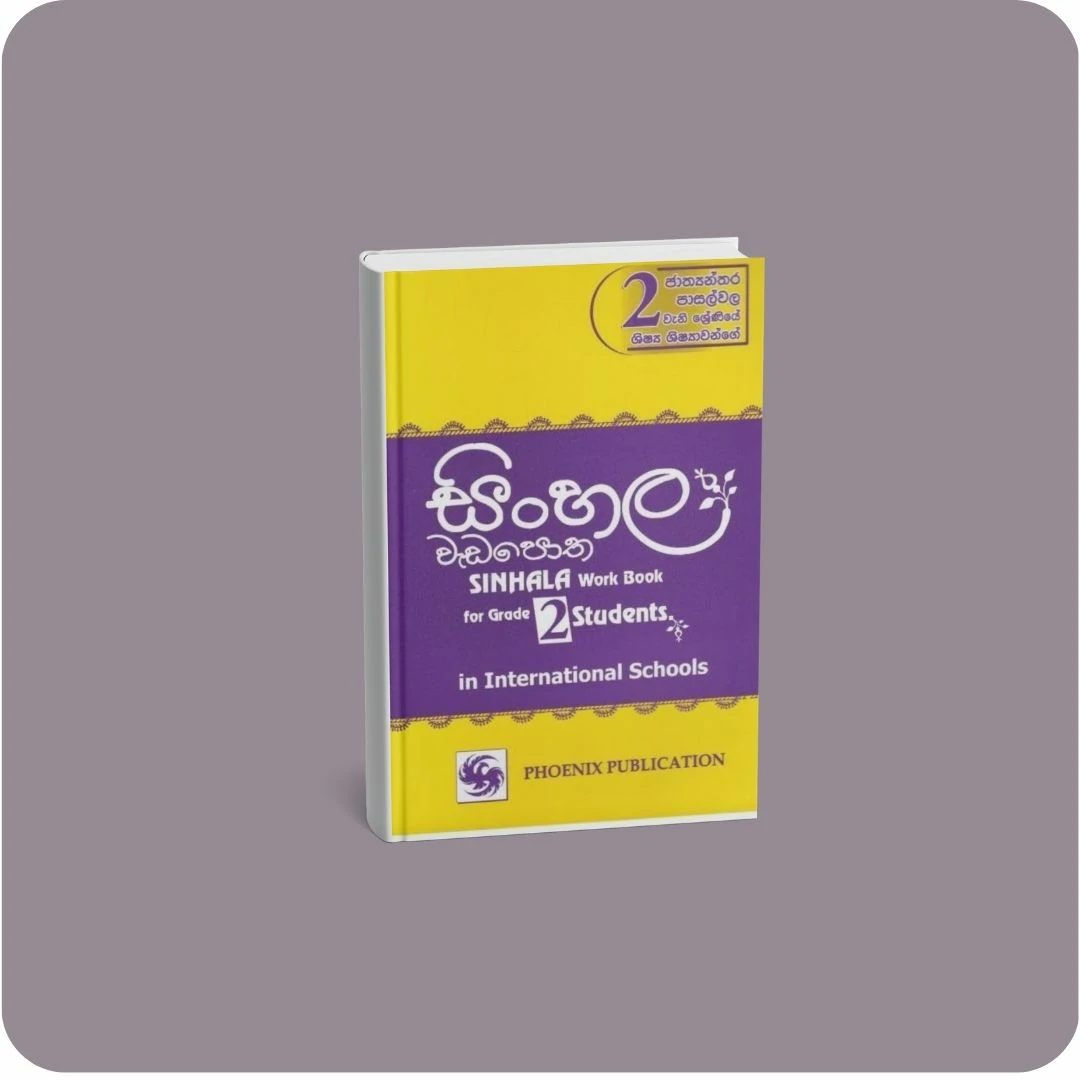 සිංහල වැඩ පොත - 2 ශ්‍රේණිය | YEVOBAY Sri Lanka