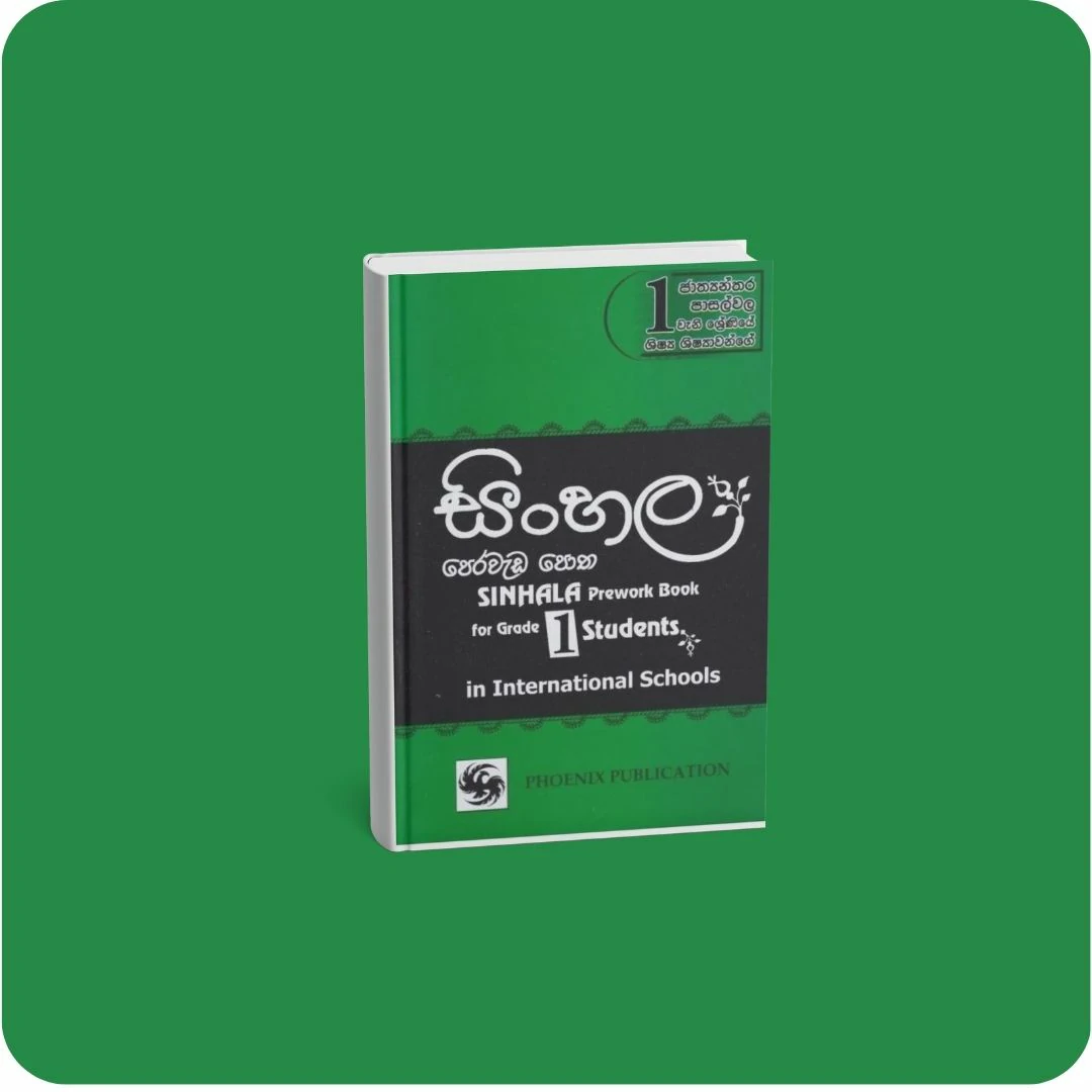 සිංහල පෙර වැඩ පොත - 1 ශ්‍රේණිය | YEVOBAY Sri Lanka