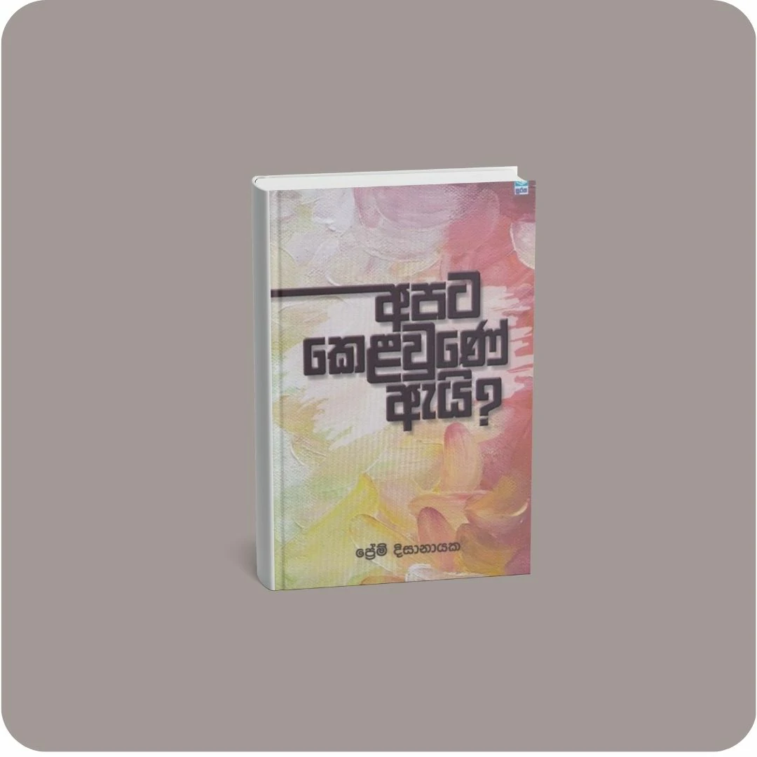 අපට කෙළවුණේ ඇයි? | YEVOBAY Sri Lanka