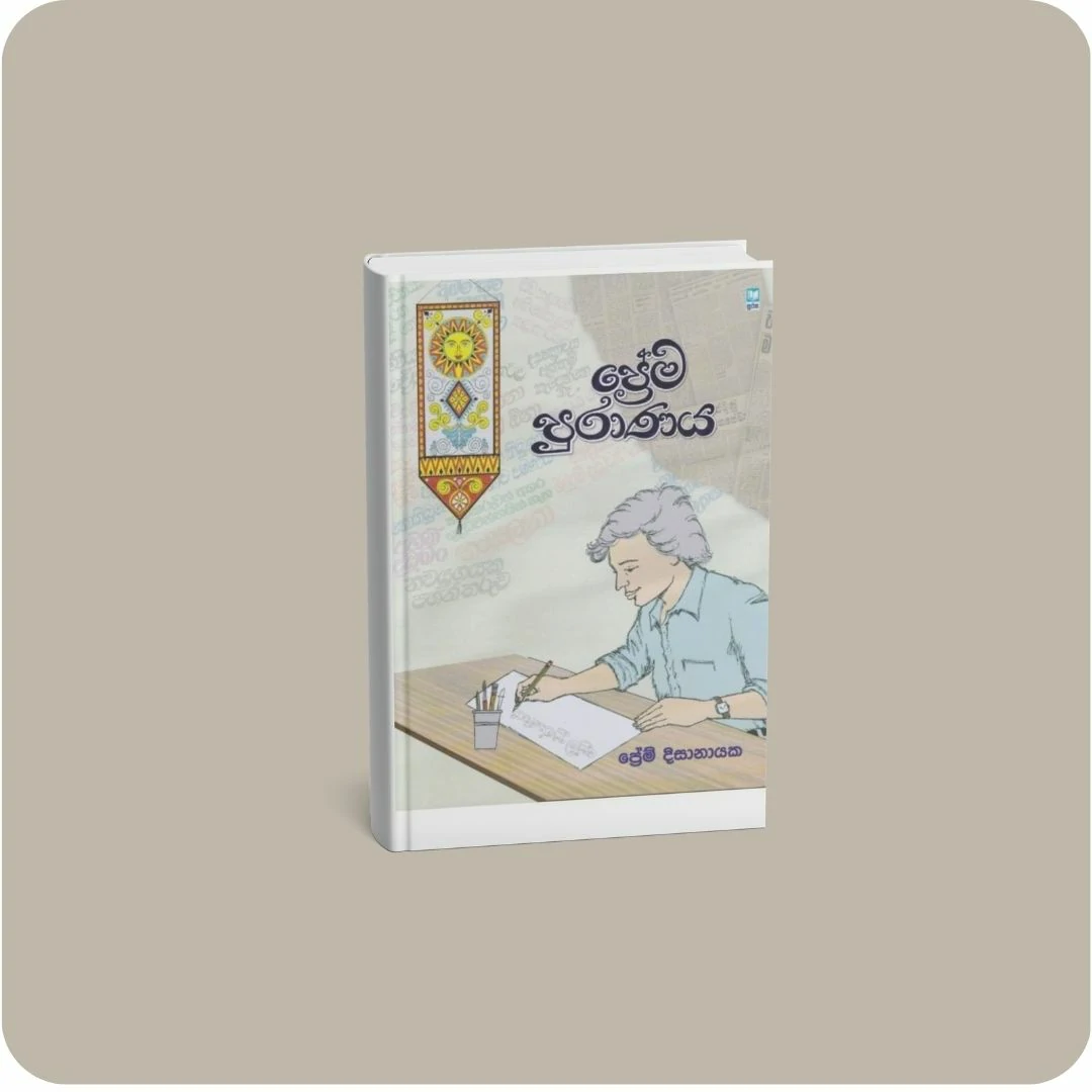 ප්‍රේම පුරාණය | YEVOBAY Sri Lanka
