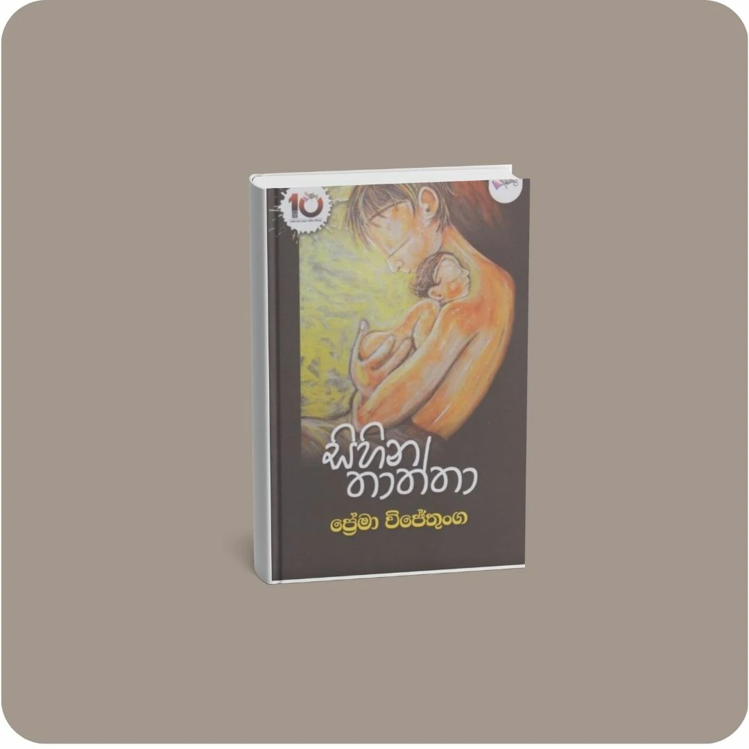 සිහින තාත්තා | YEVOBAY Sri Lanka