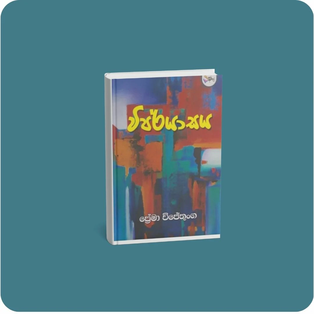 විපර්යාසය | YEVOBAY Sri Lanka