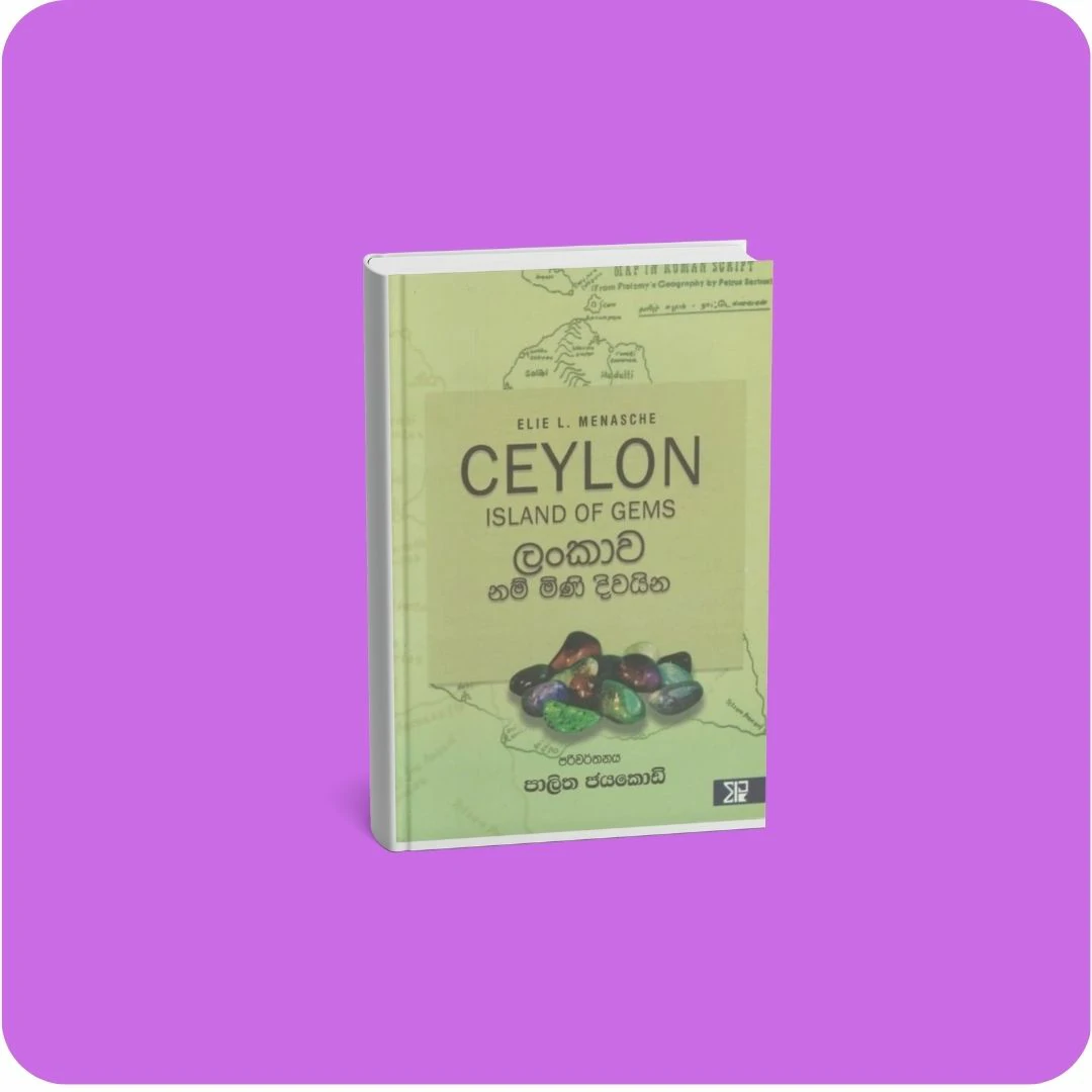 ලංකාව නම් මිණි දිවයින | YEVOBAY Sri Lanka
