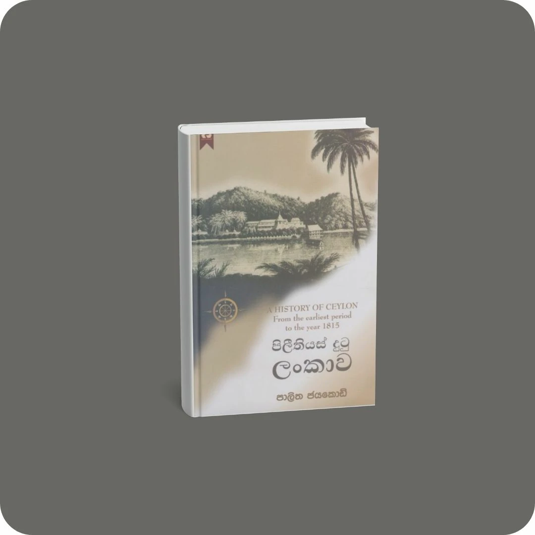 පිලීතියස් දුටු ලංකාව | YEVOBAY Sri Lanka