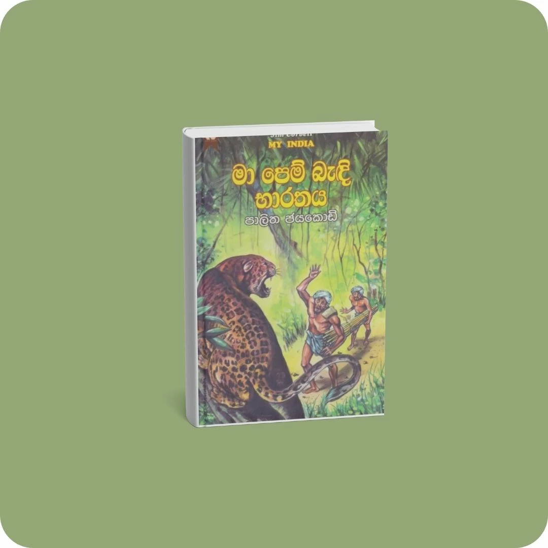 මා පෙම් බැඳි භාරතය | YEVOBAY Sri Lanka