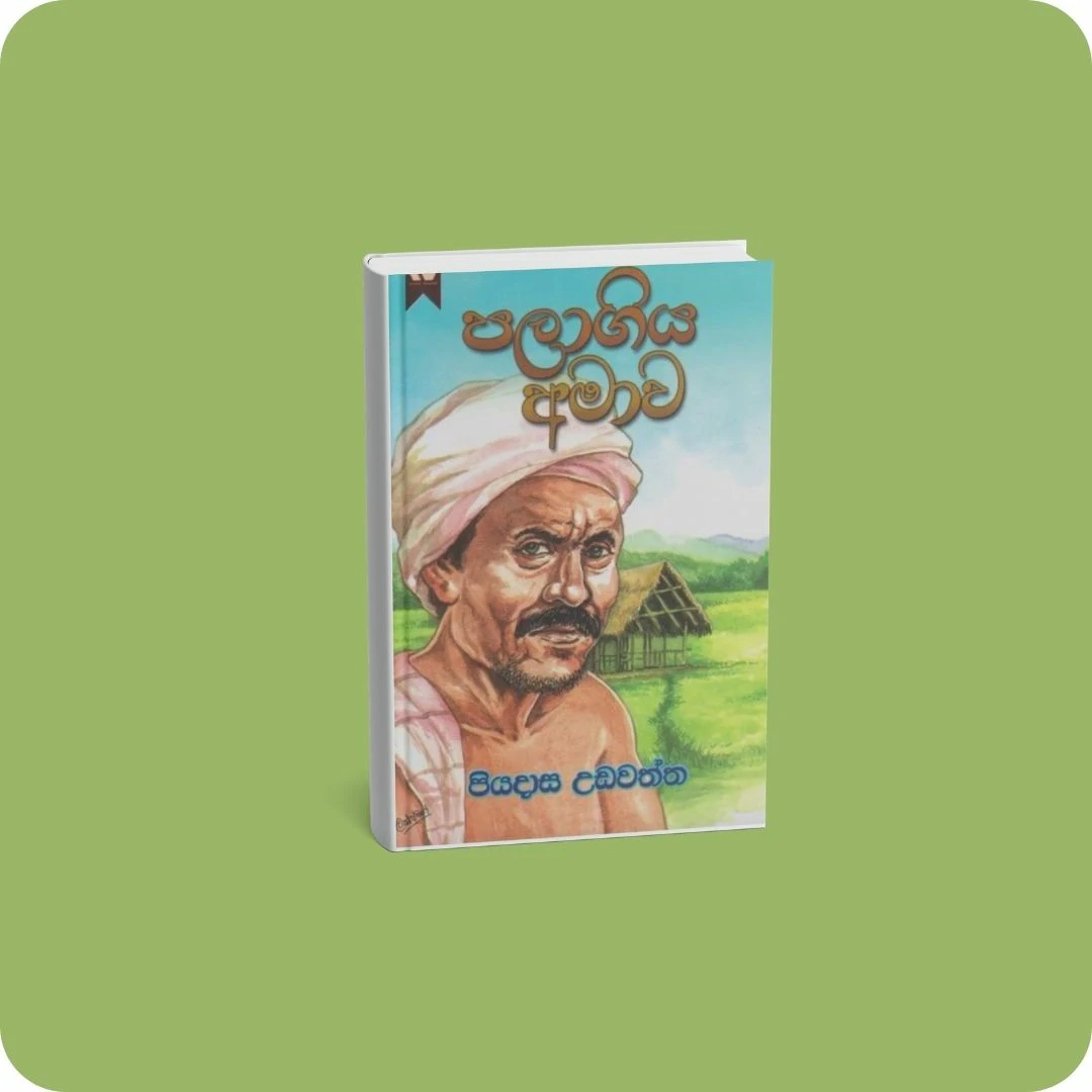 පලාගිය අමාව | YEVOBAY Sri Lanka