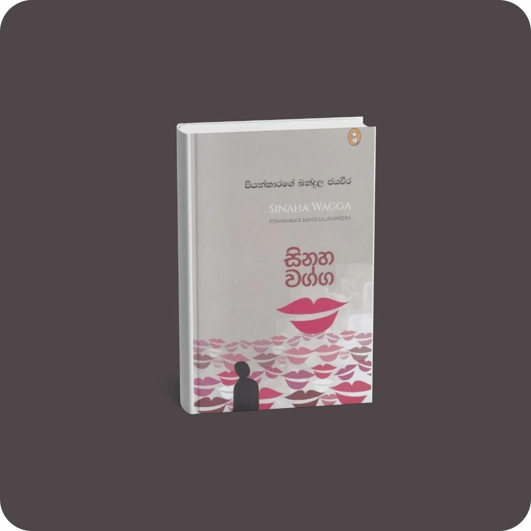 සිනහ වග්ග - කාව්‍ය සංග්‍රහය | YEVOBAY Sri Lanka