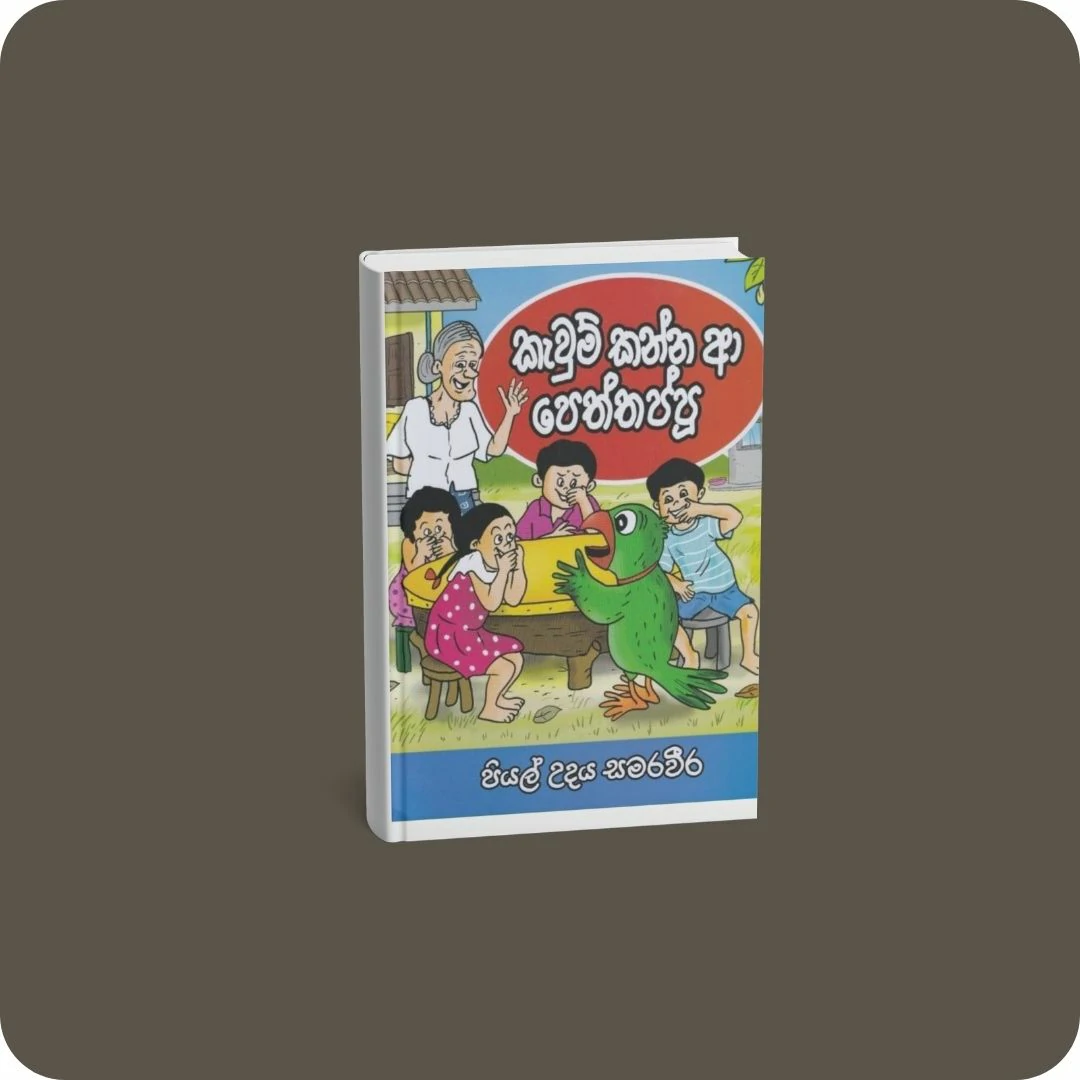 කැවුම් කන්න ආ පෙත්තප්පූ | YEVOBAY Sri Lanka