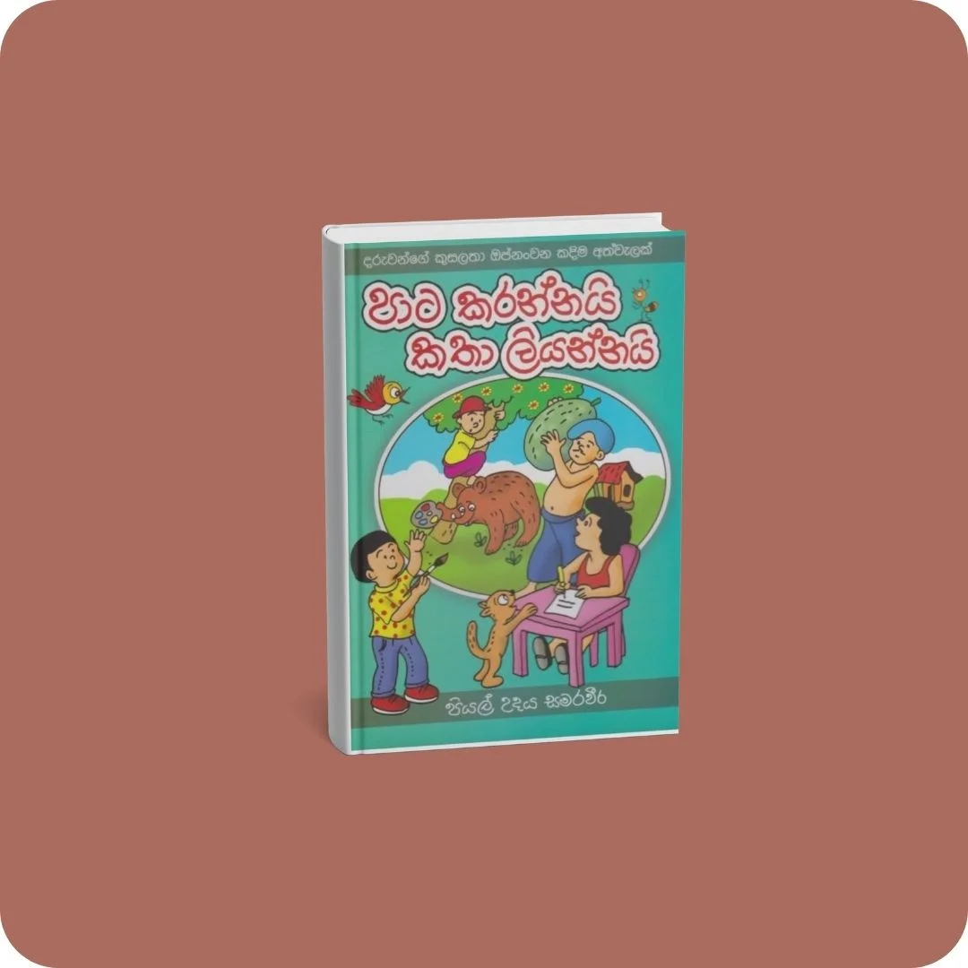 පාට කරන්නයි කතා ලියන්නයි | YEVOBAY Sri Lanka