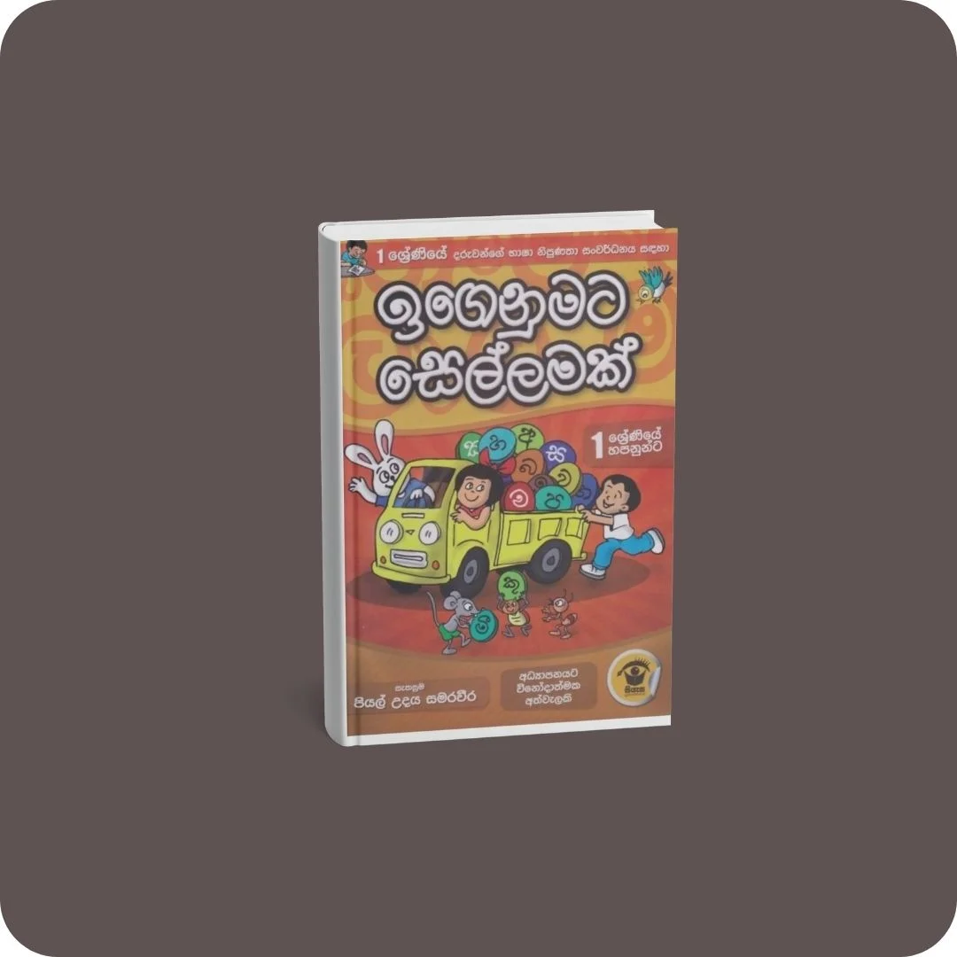 ඉගෙනුමට සෙල්ලමක් | YEVOBAY Sri Lanka