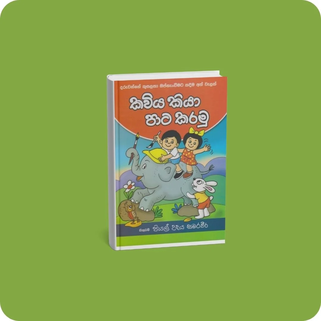 කවිය කියා පාට කරමු | YEVOBAY Sri Lanka
