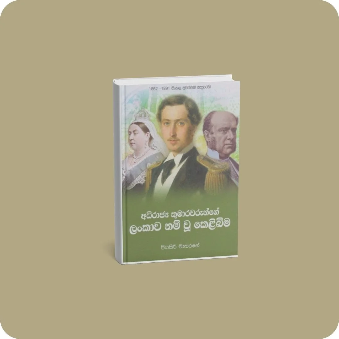 අධිරාජ්‍ය කුමාරවරුන්ගේ ලංකාව නම් වූ කෙළිබිම | YEVOBAY Sri Lanka