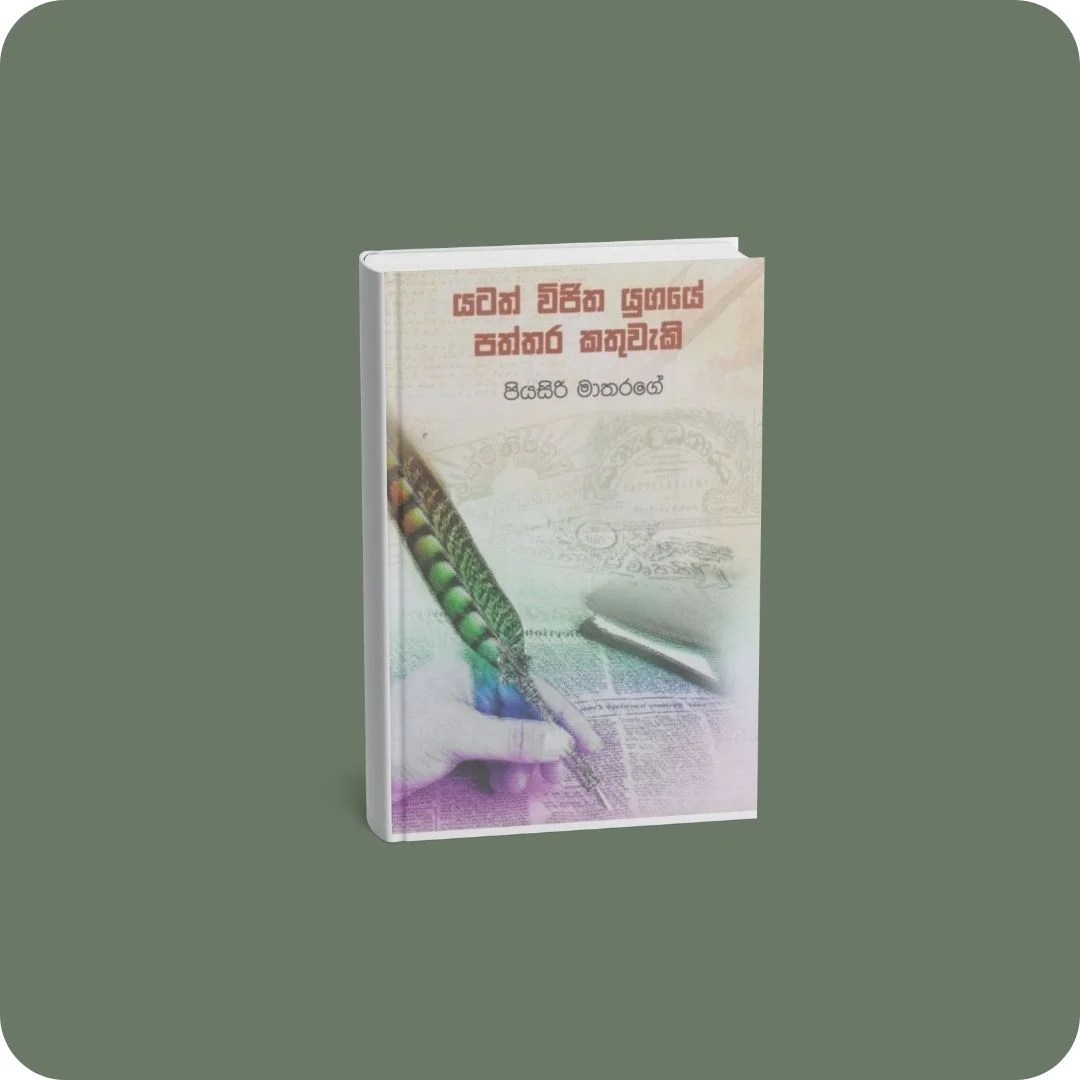යටත් විජිත යුගයේ පත්තර කතුවැකි | YEVOBAY Sri Lanka
