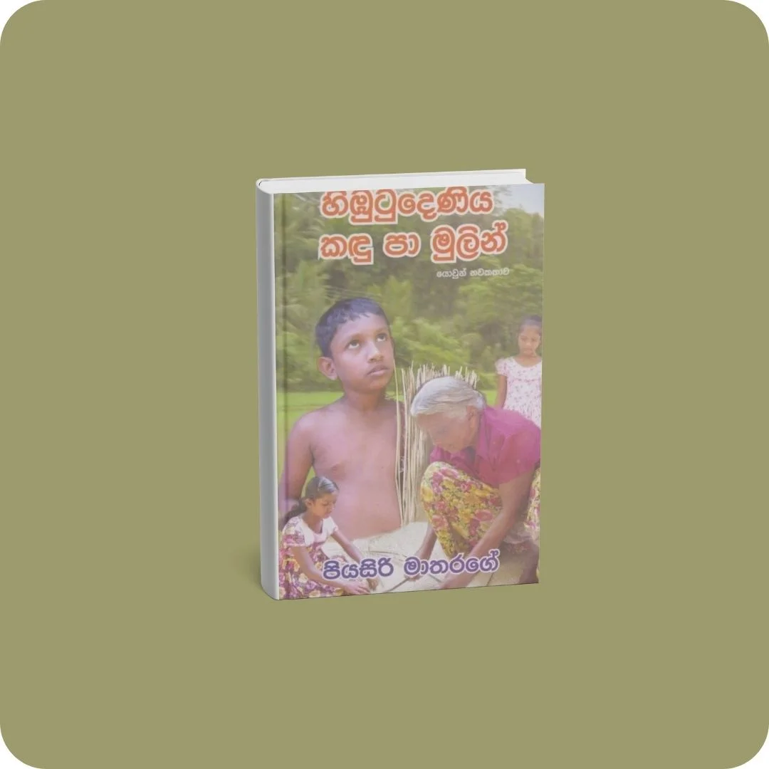 හිඹුටුදෙණිය කඳු පා මුලින් | YEVOBAY Sri Lanka