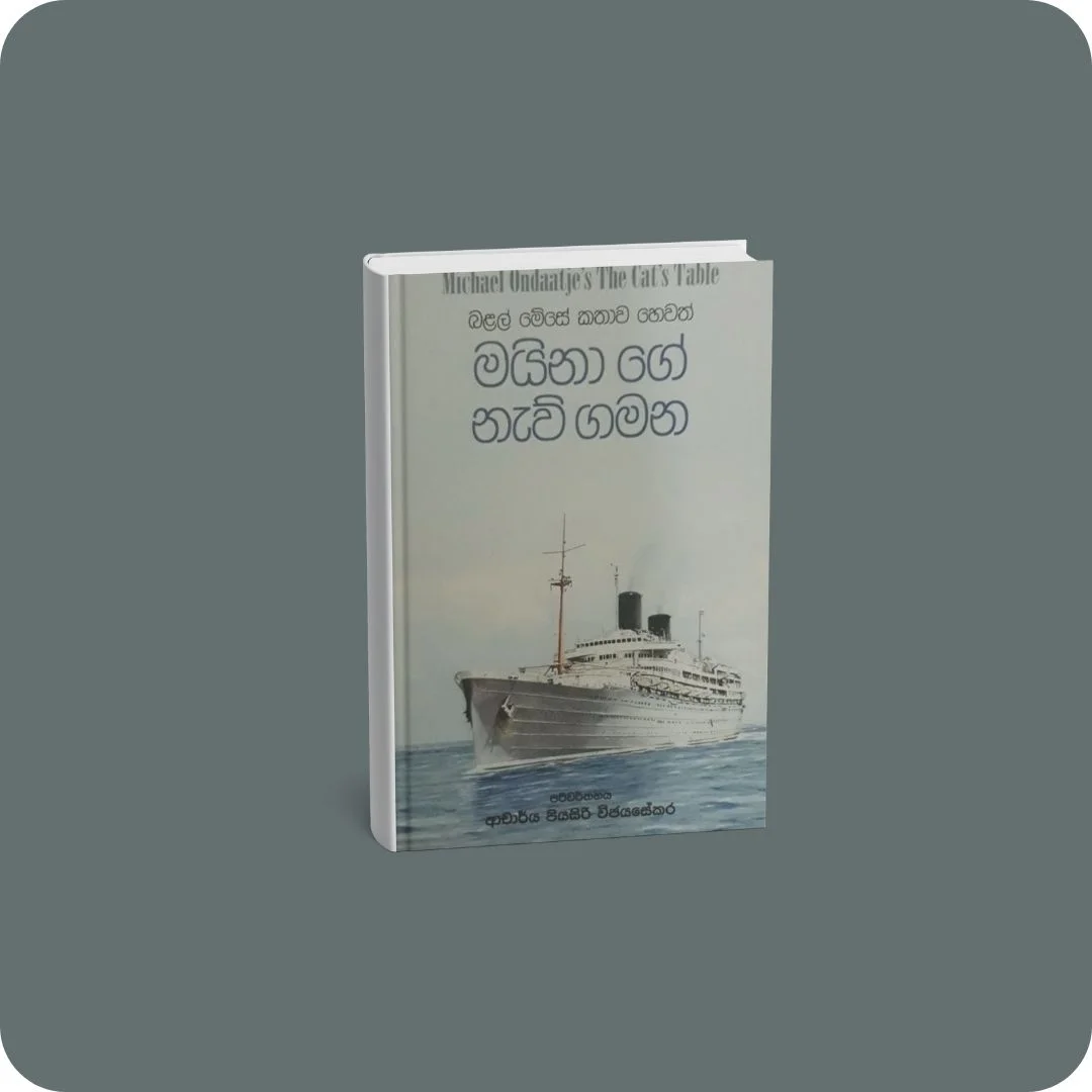 මයිනා ගේ නැව් ගමන | YEVOBAY Sri Lanka