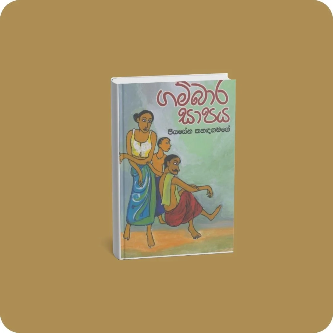 ගම්බාර සාපය | YEVOBAY Sri Lanka