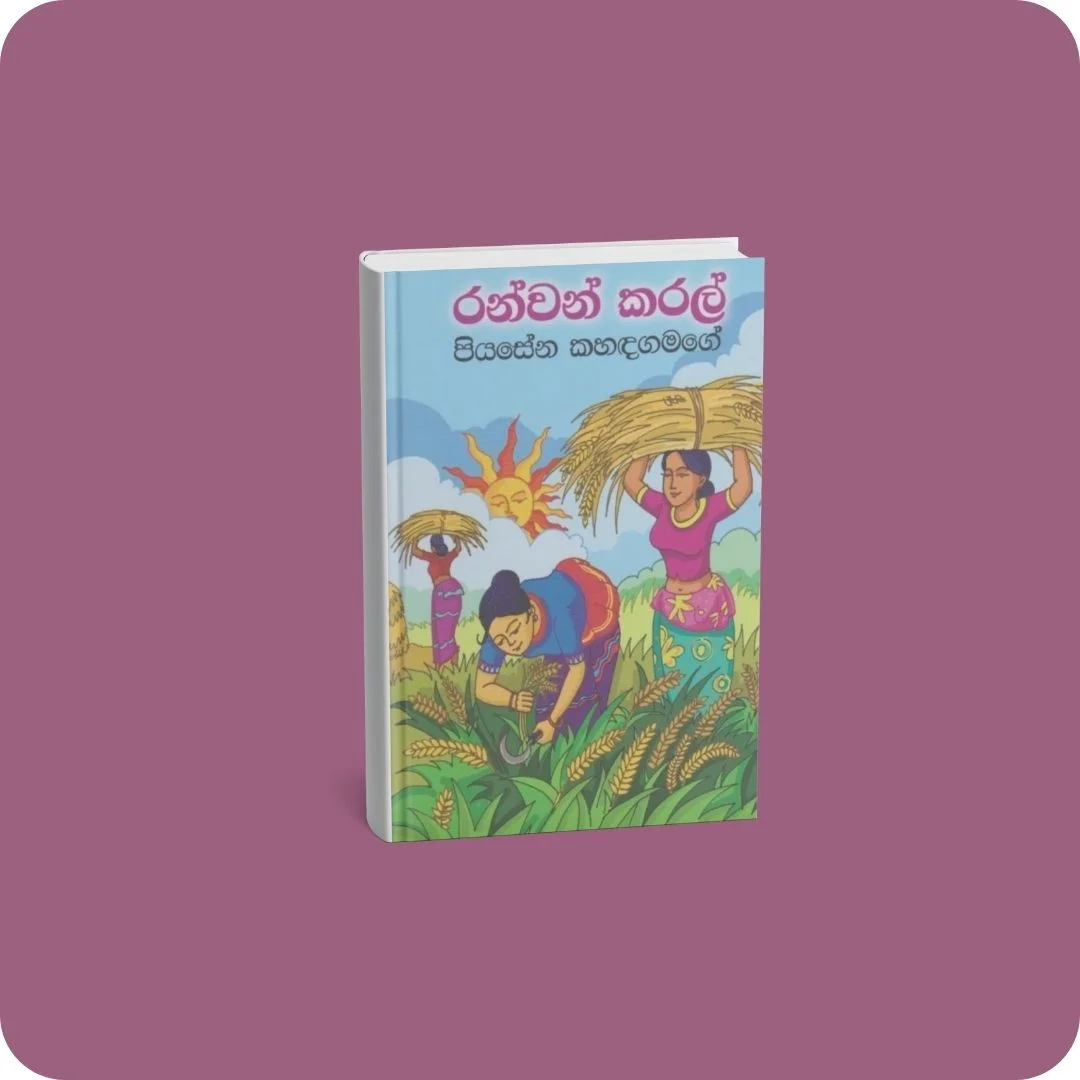 රන්වන් කරල් | YEVOBAY Sri Lanka
